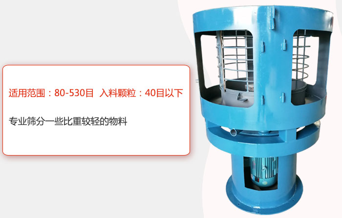 氣流篩分機適用范圍：80-530目 入料顆粒：40目以細專業篩分一些比重較輕的物料。