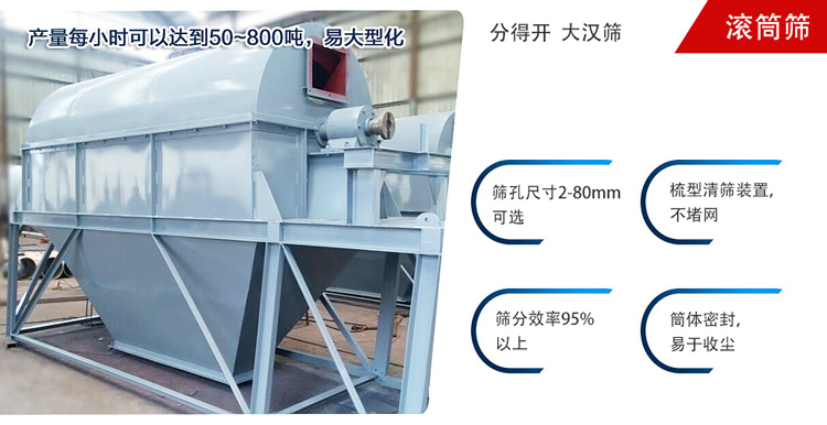 滾筒篩分開放式,封閉式兩種選擇無塵篩分。無軸滾筒：適用生活垃圾等一些有一定纏繞性物料;有軸滾筒：適用石料，砂土等含水量較少的物料