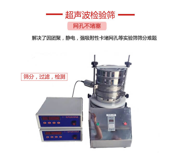 超聲波檢驗篩是為了解決因團聚，靜電，強吸附性卡堵網等試驗篩篩分難題以及超聲波檢驗篩的適用行業的展示圖