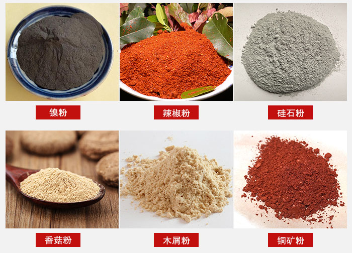 氣流篩分機適用物料：辣椒粉，硅石粉，香菇粉等。