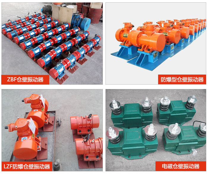 倉壁振動器產品展示：ZFB倉壁振動器，防爆型倉壁振動器，LZF防爆倉壁振動器，電磁倉壁振動器。