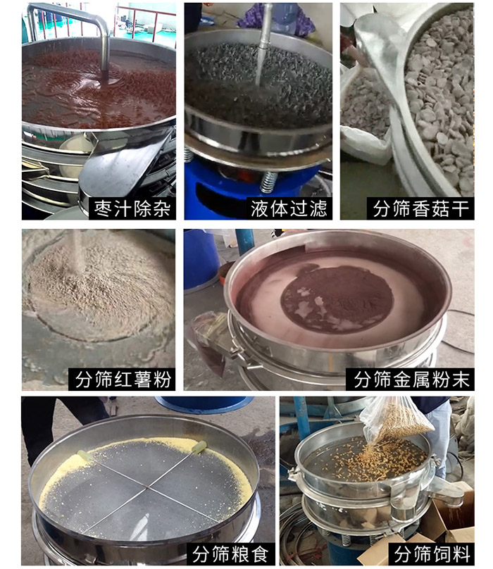 棗泥,糧食,紅薯粉,飼料,香菇干,液體等物料篩分現(xiàn)場(chǎng)。