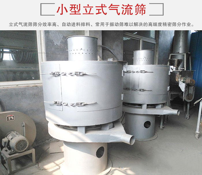小型立式氣流篩的篩分效率高,自動精料排料系統(tǒng)。
