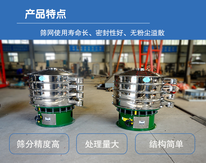 顆粒振動篩特點:篩網(wǎng)使用壽命長,密封性好,,處理量大,結(jié)構(gòu)簡單。