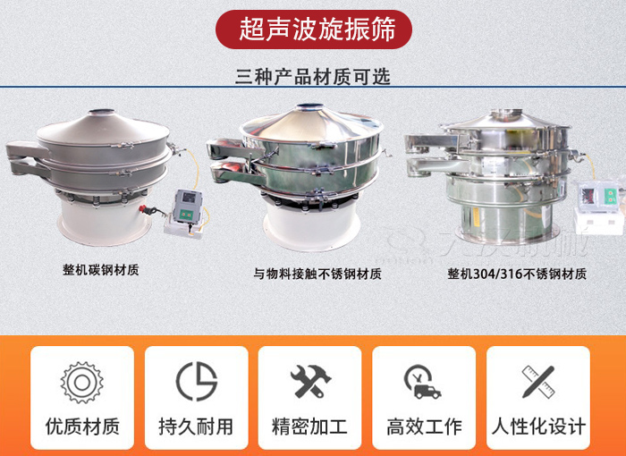 超聲波旋振篩有碳鋼，不銹鋼+碳鋼和全不銹鋼三種材質。