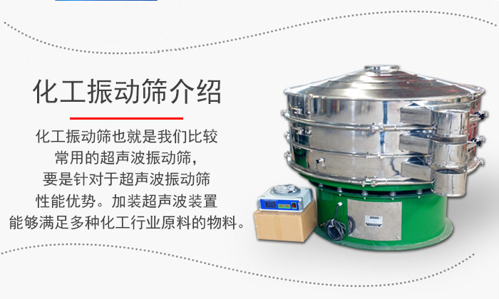 化工振動(dòng)篩介紹：化工振動(dòng)篩也就是我們比較常用的超聲波振動(dòng)篩，要是針對(duì)于超聲波振動(dòng)篩性能優(yōu)勢(shì)。加裝超聲波裝置能夠滿足多種化工行業(yè)原料的物料。