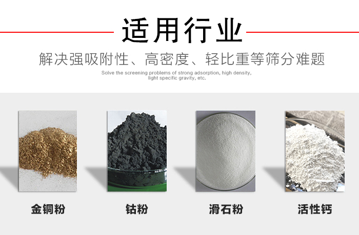 適用行業(yè)：化工振動(dòng)篩可用來篩分：金銅粉，鈷粉，滑石粉，活性鈣等解決強(qiáng)吸附性，高密度，輕比重等篩分難題。