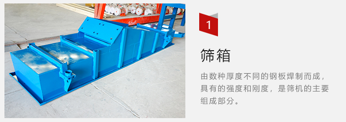 篩箱采用優(yōu)質(zhì)鋼板焊制而成,耐磨損,可塑性強。