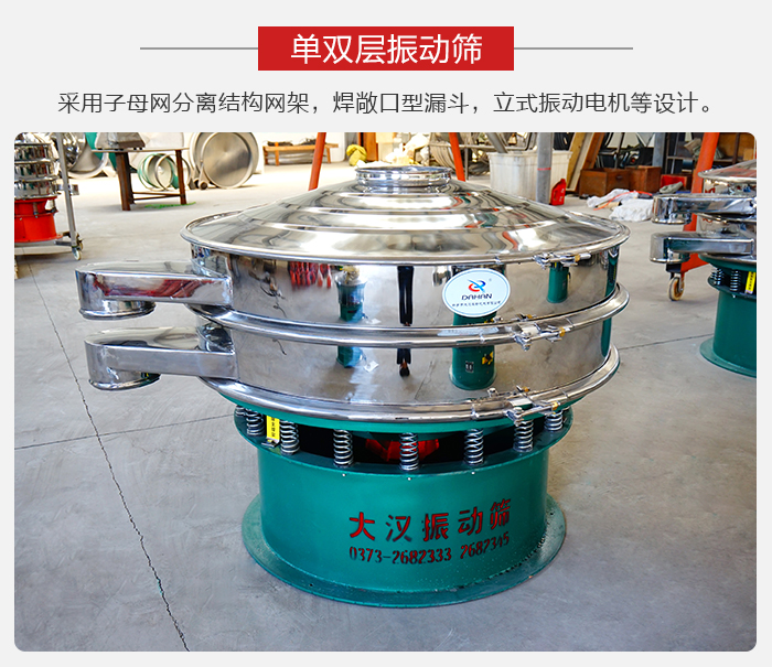 單雙層振動篩采用子母分離結(jié)構(gòu)網(wǎng)架,焊敞口型漏斗,立式振動電機等設(shè)計。