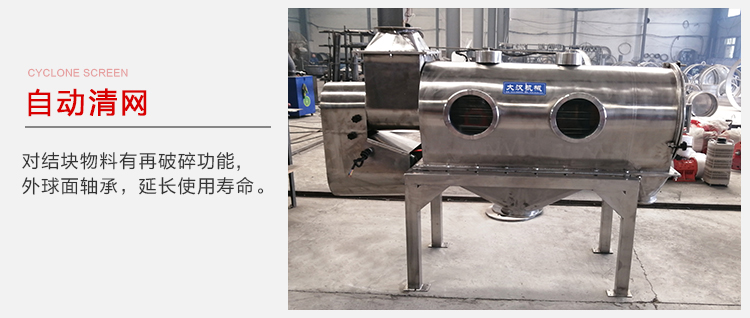 氣旋篩用于自動清網裝置，氣旋對結塊物料有再破碎功能。