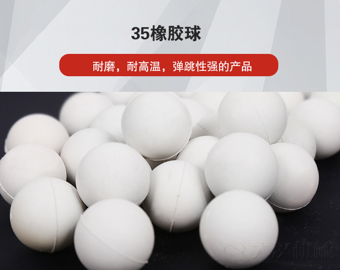 35橡膠球彈跳性好，耐磨，耐高溫。