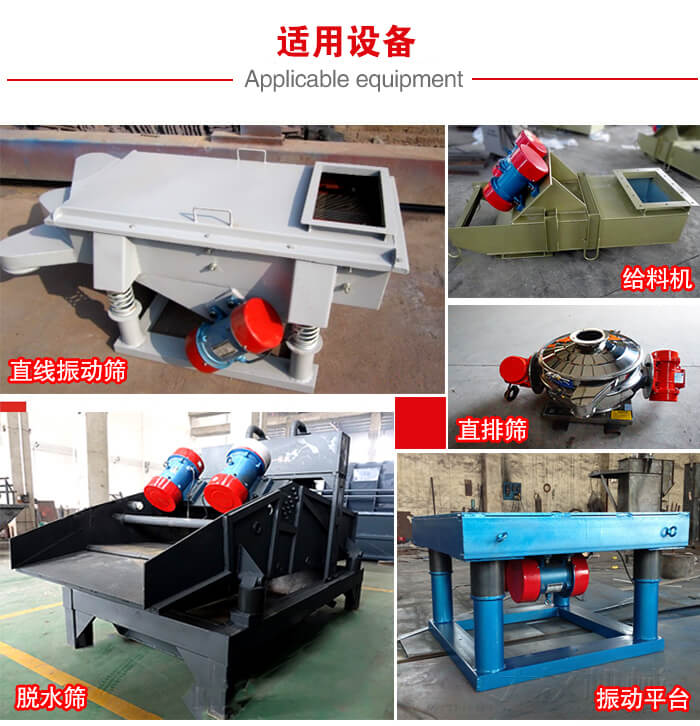 YZS振動電機多于:直線振動篩,直排篩,圓振動篩,振動給料等設(shè)備使用。