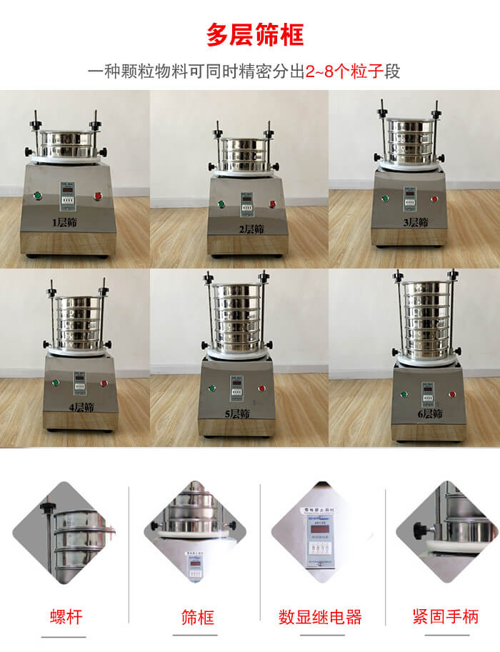 實驗室振動篩可安裝1-7層篩框，將一種顆粒料同時精密分出2—7個粒子段
