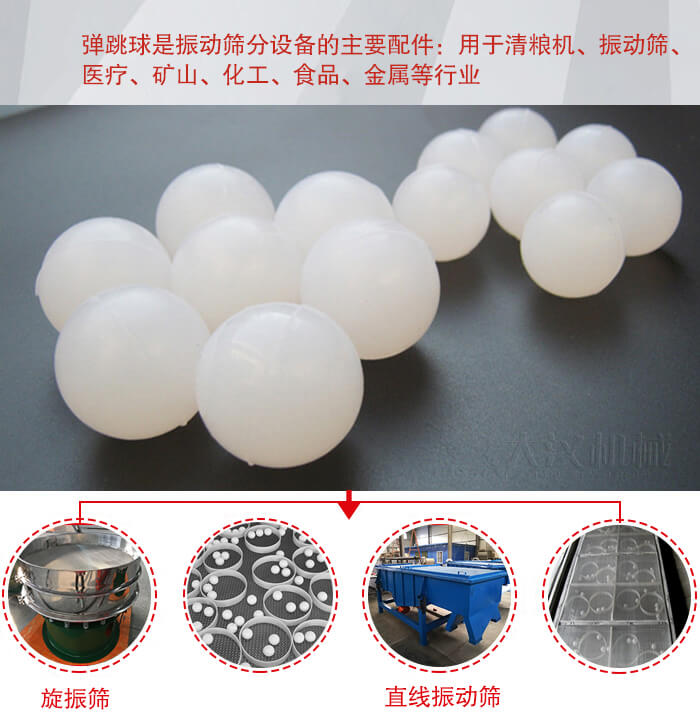 35橡膠球適用于旋振篩，直線篩的篩網(wǎng)網(wǎng)架內(nèi)幫助篩網(wǎng)解決堵網(wǎng)問(wèn)題。