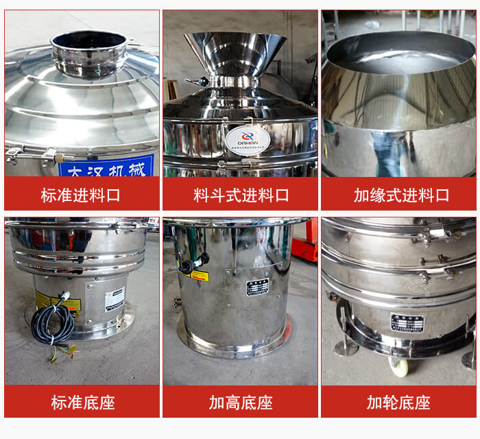 不銹鋼振動(dòng)篩主要細(xì)節(jié)有:標(biāo)準(zhǔn)進(jìn)料口,料斗式進(jìn)料口,加緣式進(jìn)料口,標(biāo)準(zhǔn)低座,加高底座,加輪底座等。